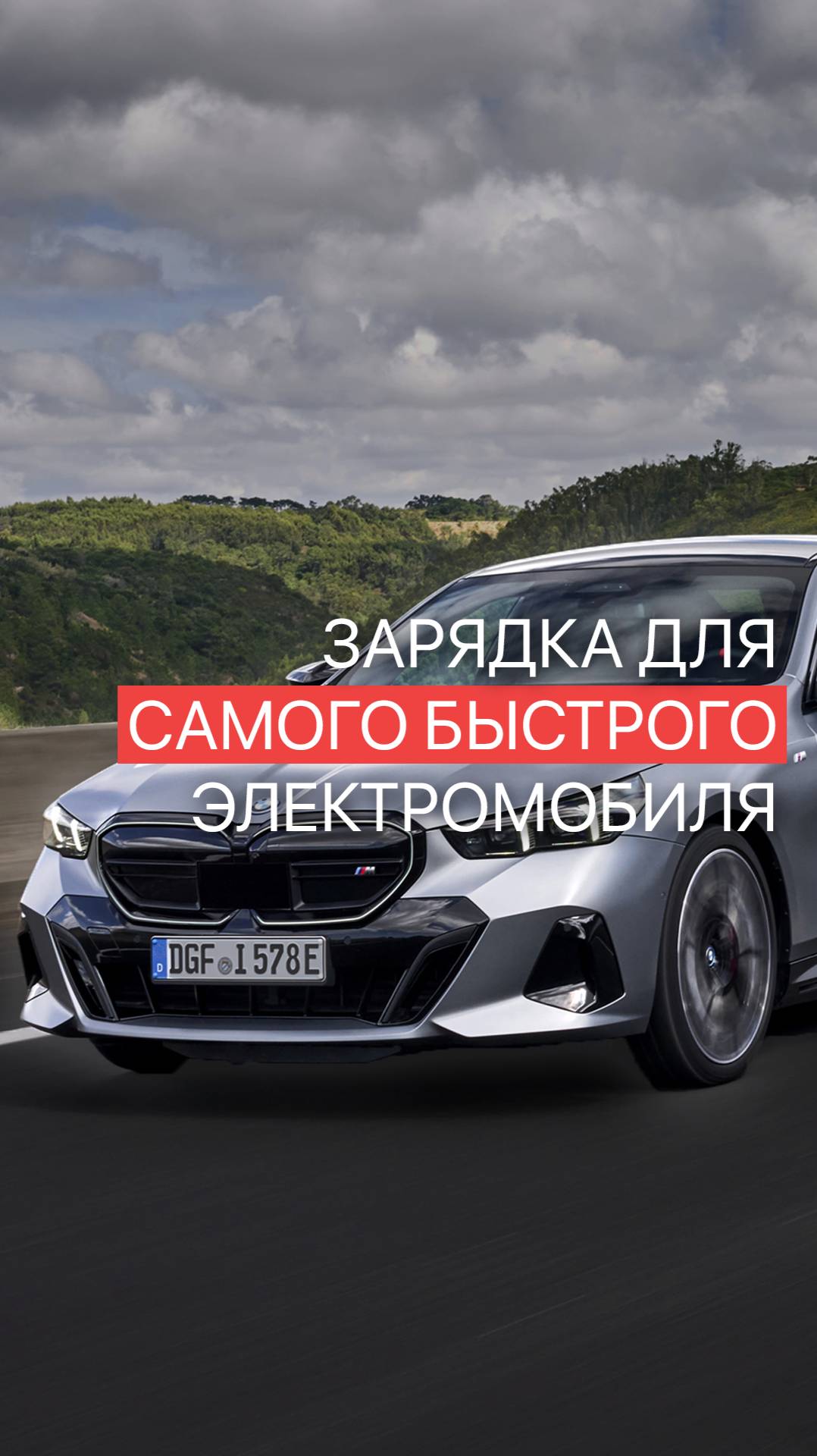 Зарядка для BMW i5 M60 смотреть онлайн