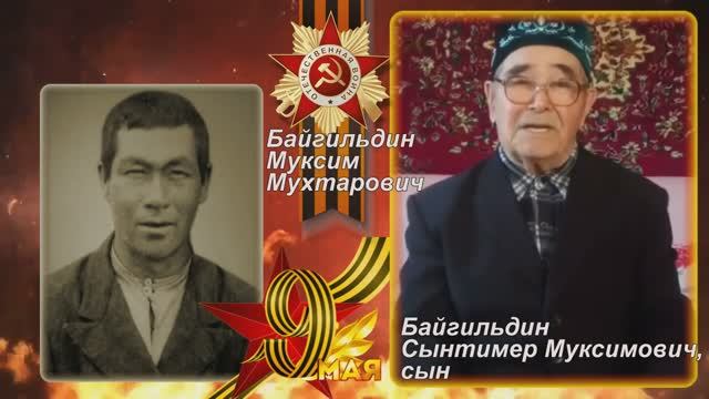 Байгильдин Муксим Мухтарович