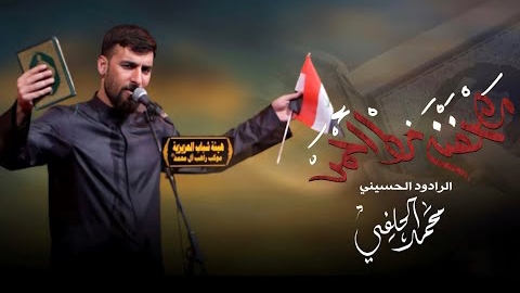 Mohammed Al-Hilfi - بصدر النبی смотреть онлайн