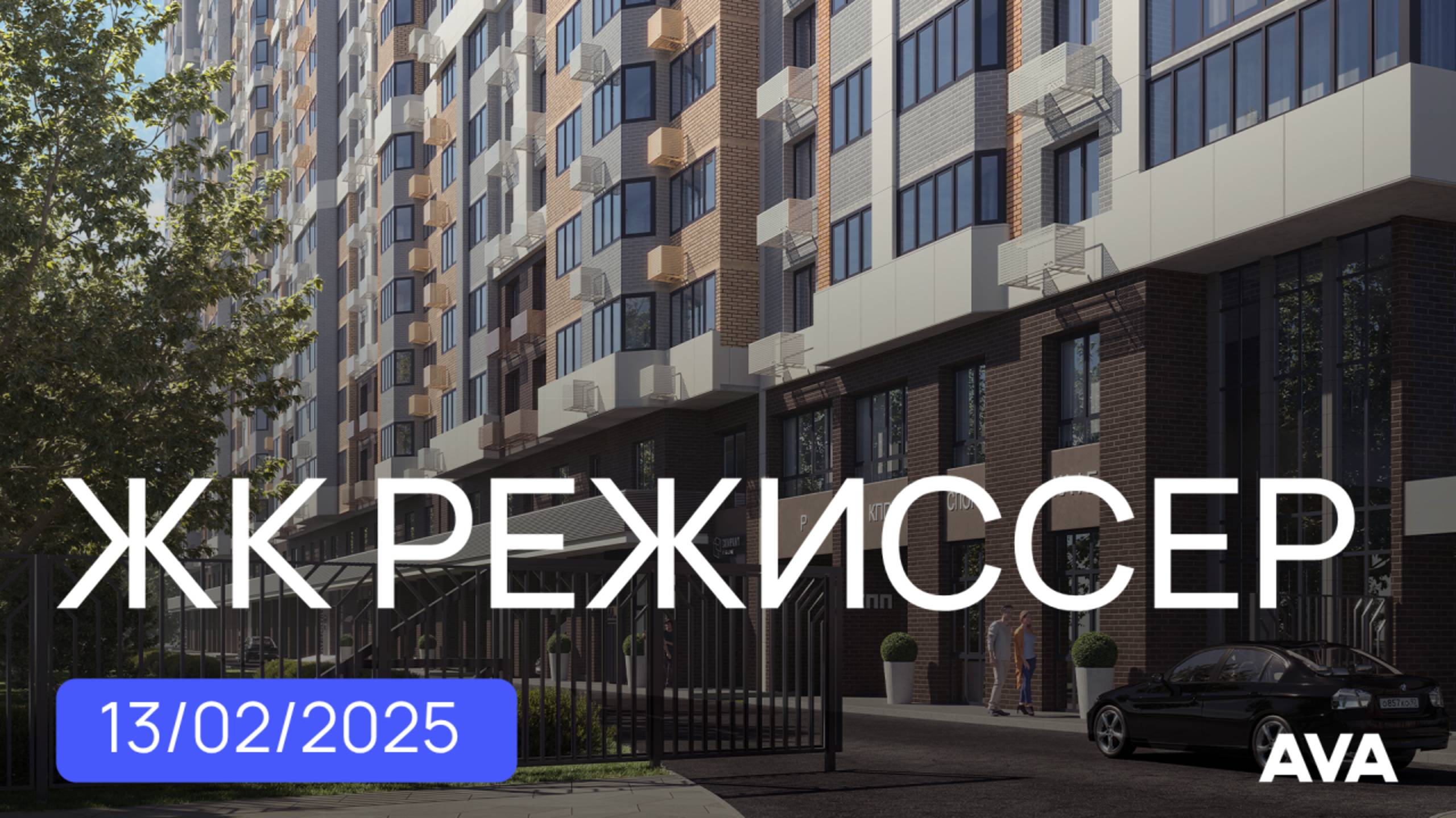 ЖК Режиссер литер 3 и 4 ➤квартиры в новостройке Краснодара от застройщика AVA ➤февраль 2025 🔷 AVA смотреть онлайн