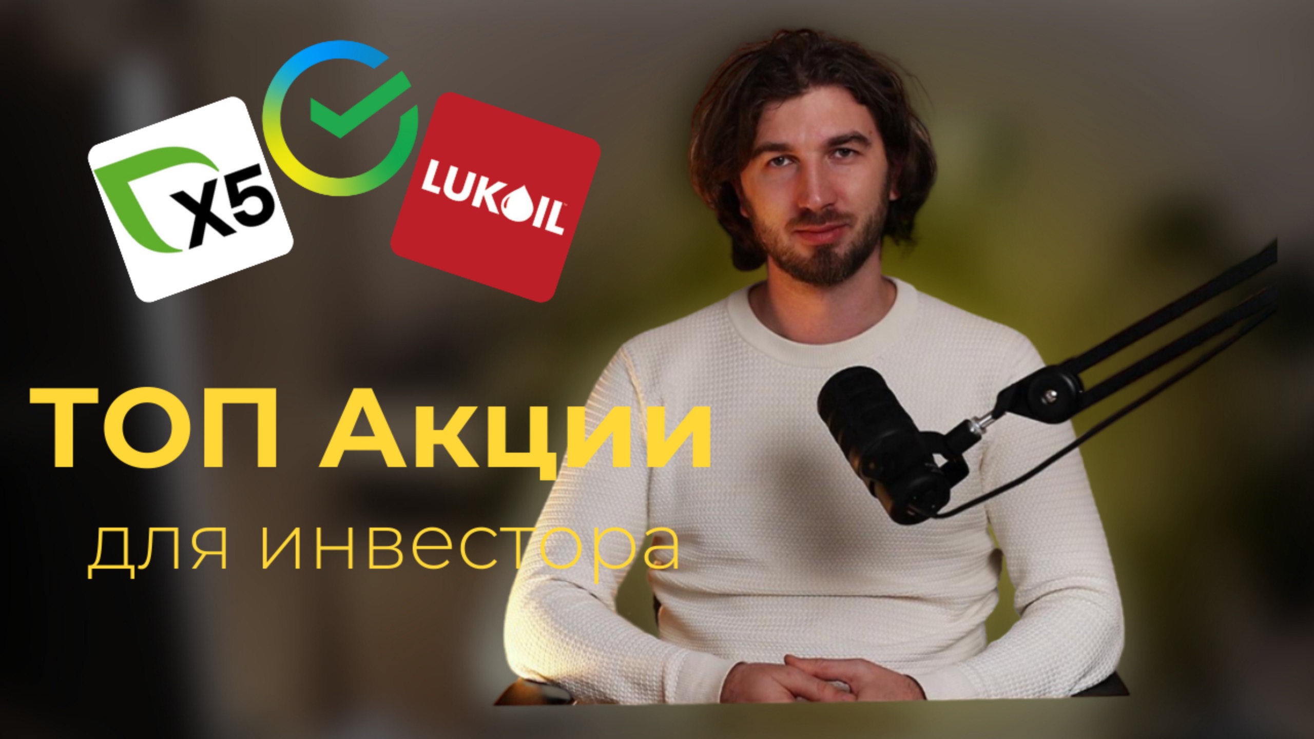 Подборка Топовых акций для инвестора!