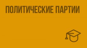 Политические партии. Видеоурок по обществознанию 9 класс