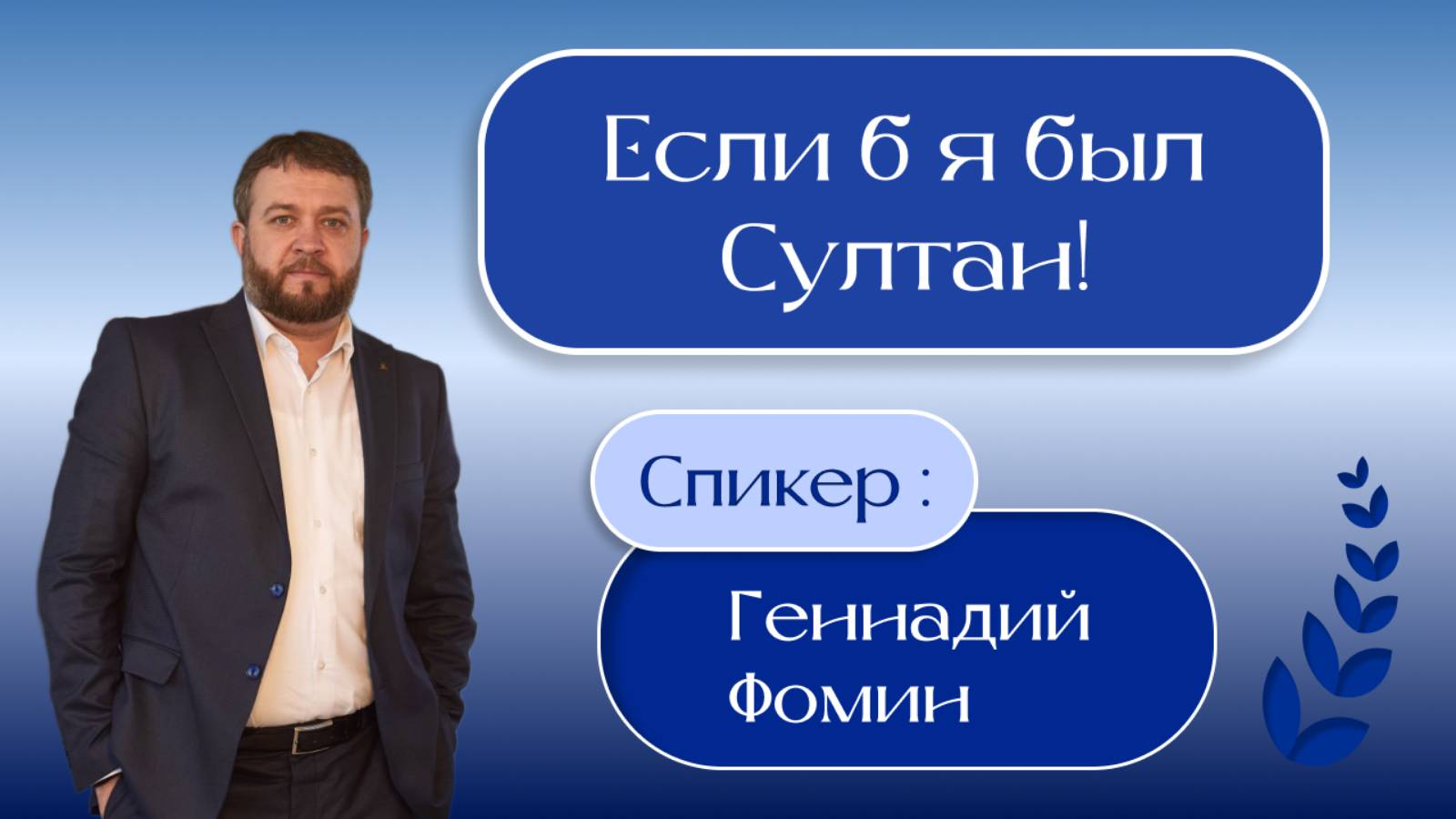"Если б я был Султан!" - Геннадий Фомин
