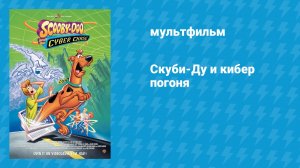 Скуби-Ду и кибер погоня (мультфильм, 2001)