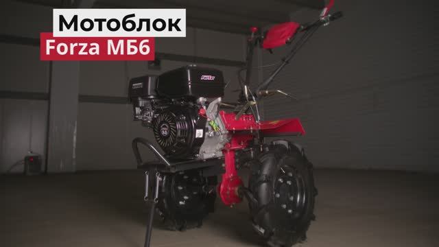 Мотоблок МБ6 FORZA