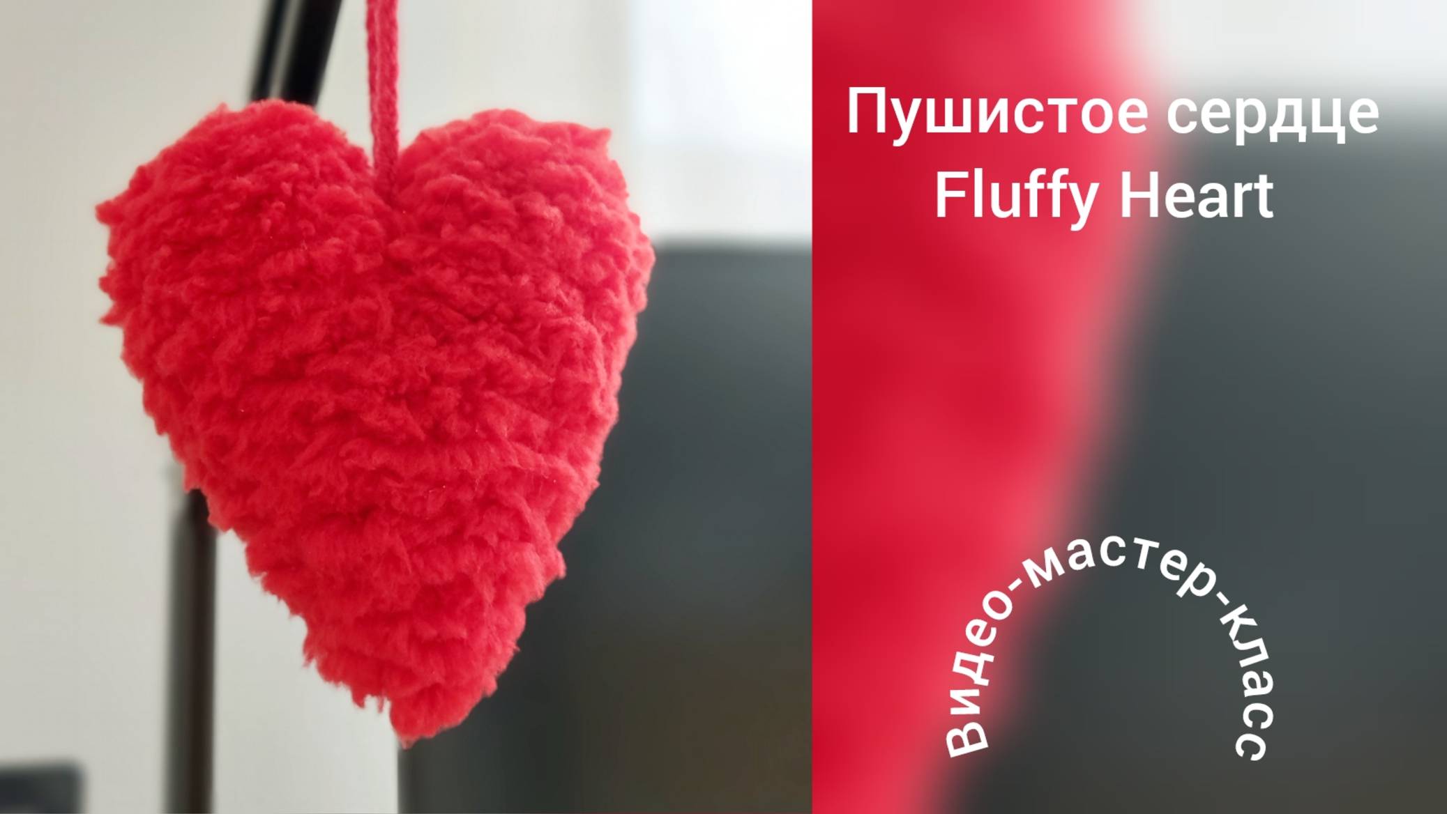 Пушистое сердце Вязание крючком Мастер-класс Fluffy Heart Crochet Pattern смотреть онлайн