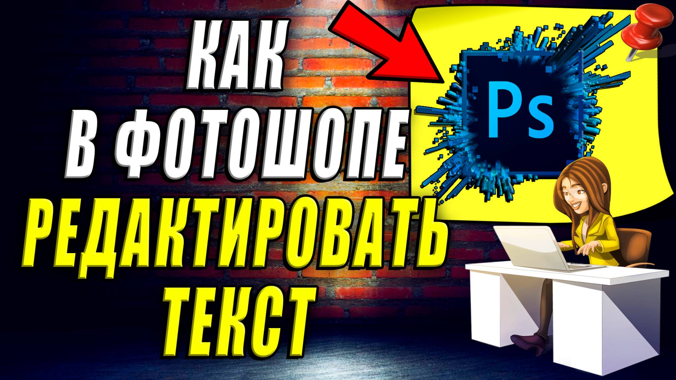 Как Редактировать Текст в Фотошопе смотреть онлайн