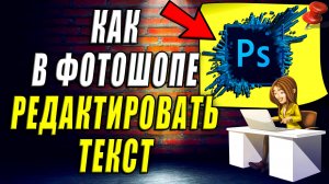 Как Редактировать Текст в Фотошопе