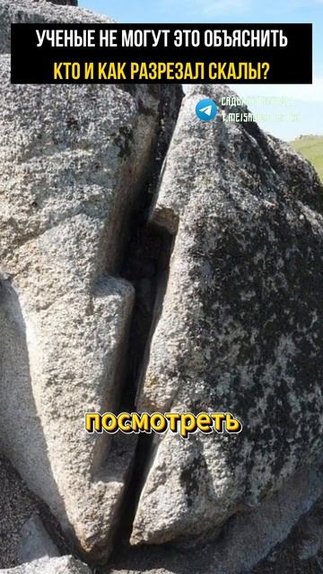 КТО И КАК РАЗРЕЗАЛ СКАЛЫ? УЧЕНЫЕ НЕ МОГУТ ЭТО ОБЪЯСНИТЬ#скалы #тайна #допотопнаяцивилизация смотреть онлайн