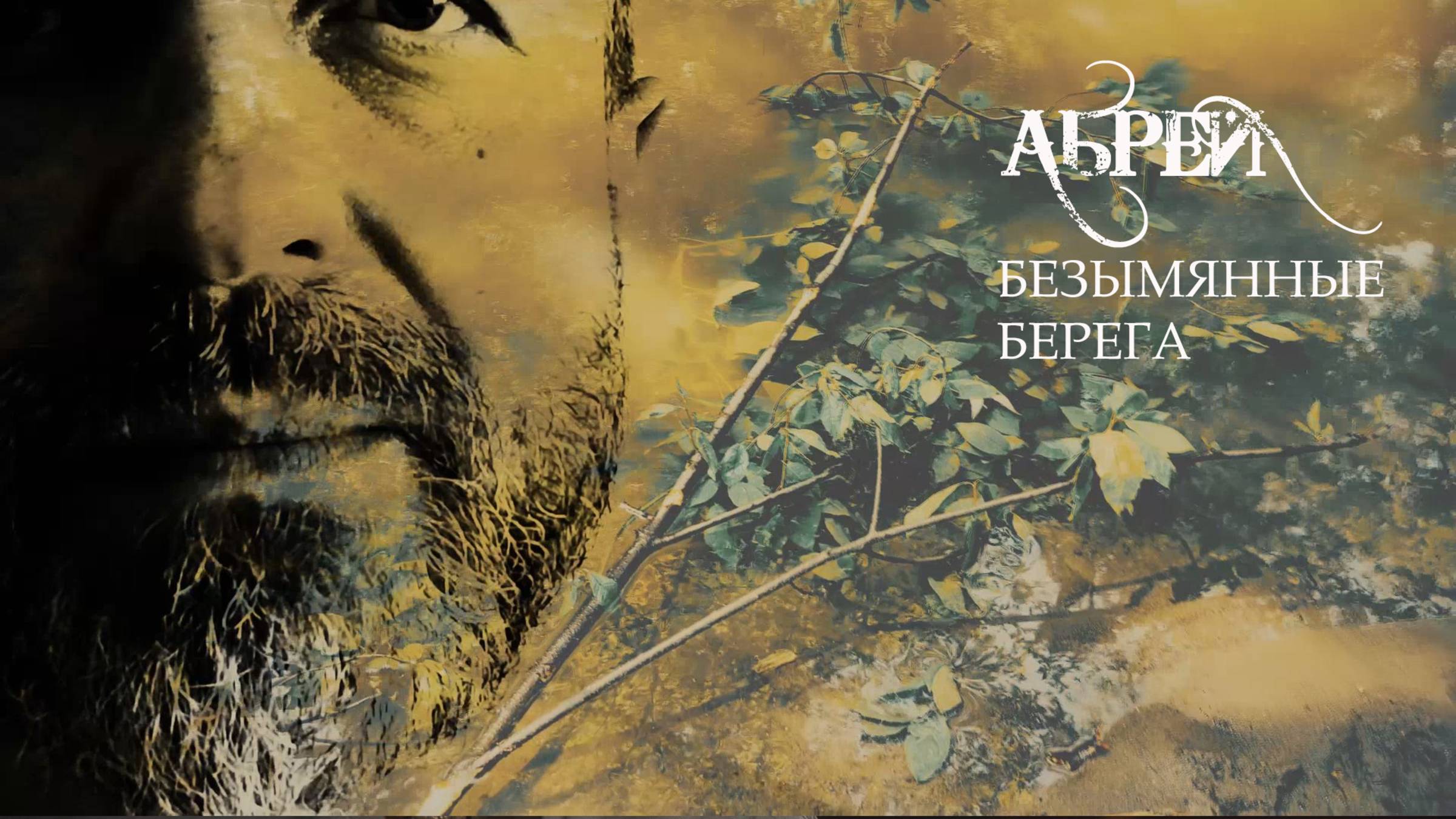 АБРЕЙ - Безымянные берега (клип) смотреть онлайн