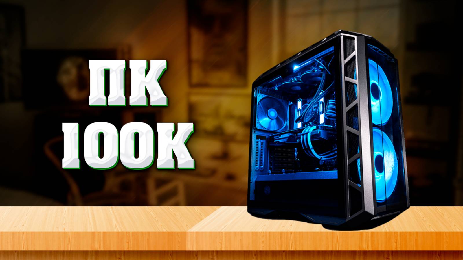 Подбор комплектующих для ПК за 100к. Сборка ПК. Несколько вариантов под разные задачи. AMD и INTEL. смотреть онлайн