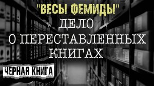 Дело о переставленных книгах. Весы Фемиды - Л.Львова | 1 ЧАСТЬ | Детективная мистика. Страшилки