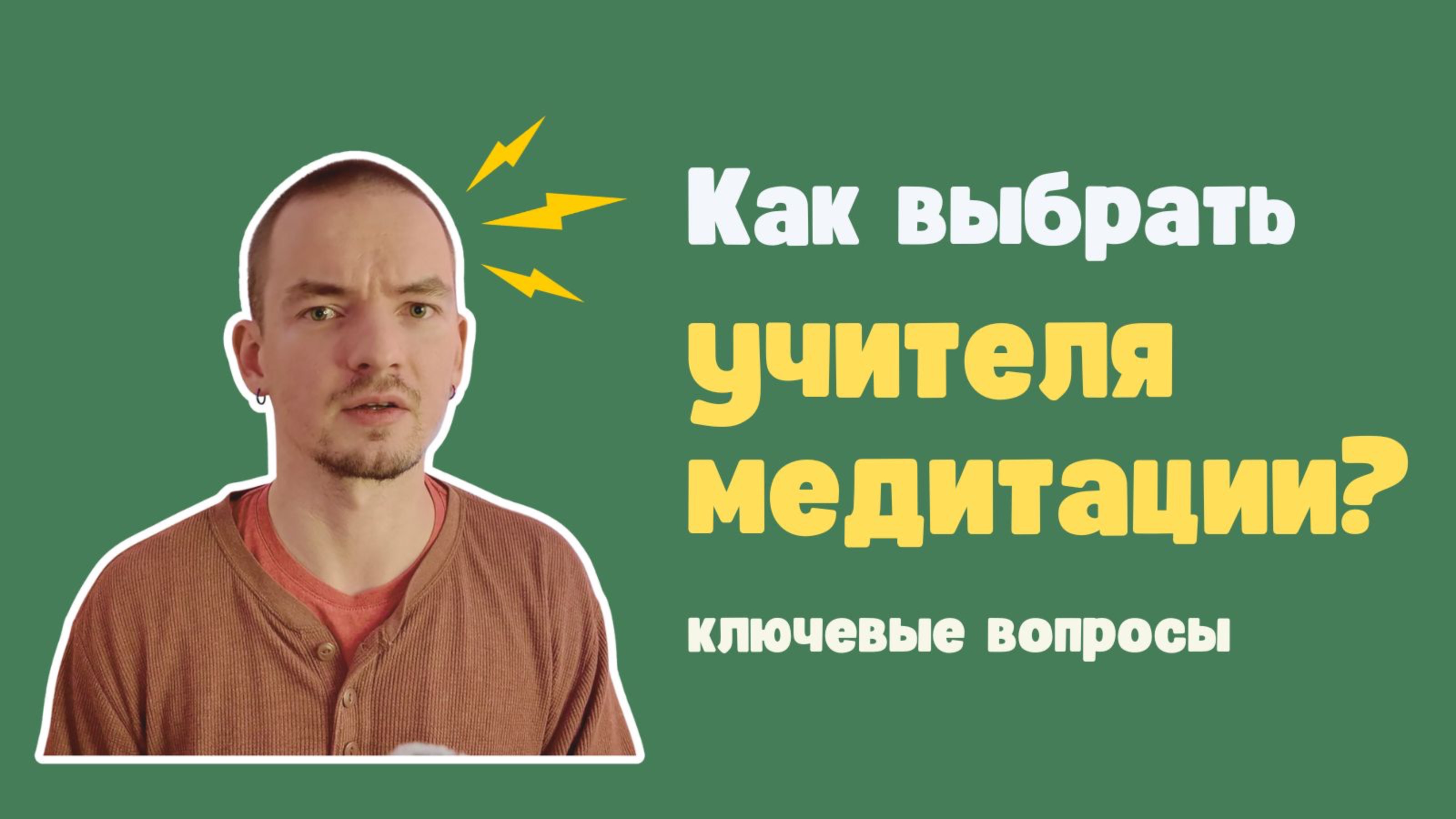 Как выбрать учителя медитации смотреть онлайн