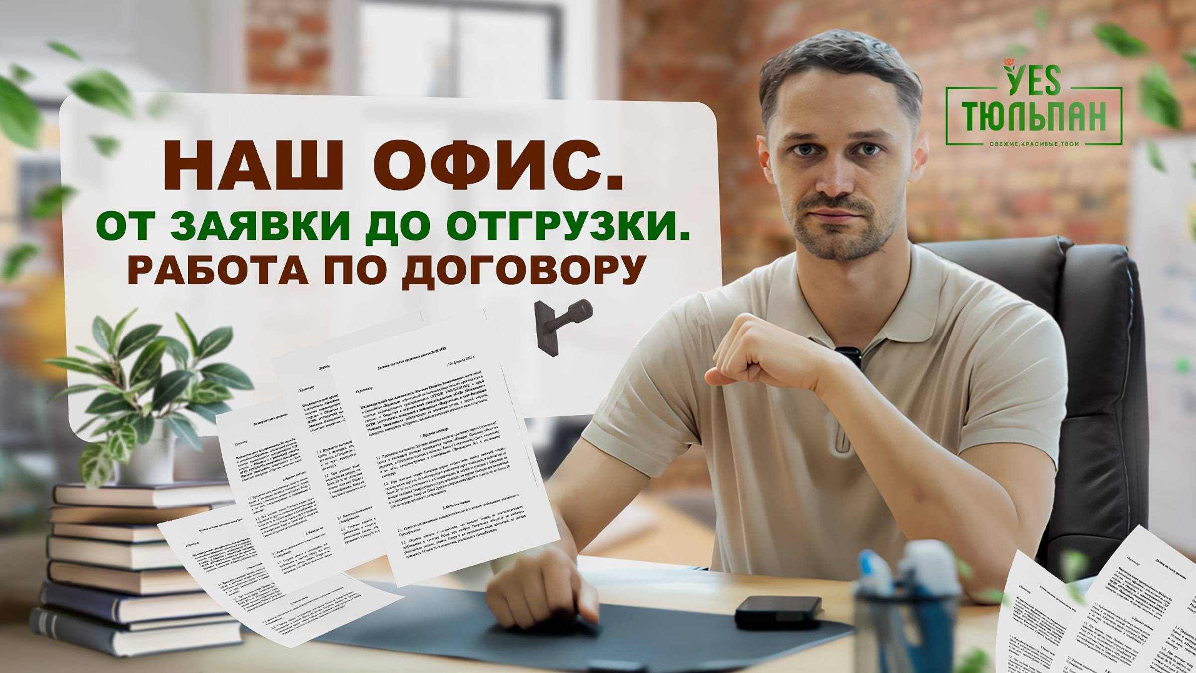 Наш офис. Работаем по договору! ТЮЛЬПАНЫ ОПТОМ 🌹 смотреть онлайн