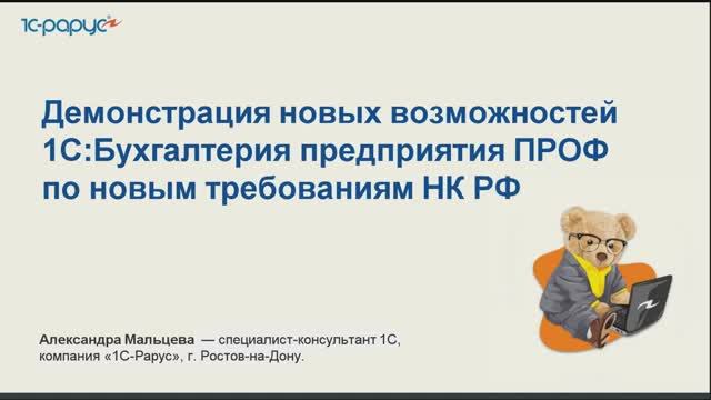 Демонстрация новых возможностей 1С:Бухгалтерия ПРОФ по требованиям НК РФ 2025 - 12.02.25 смотреть онлайн