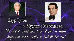 «Шар земной запомнил Имя твоё». Часть 1-я. Заур Тутов о Муслиме Магомаеве.