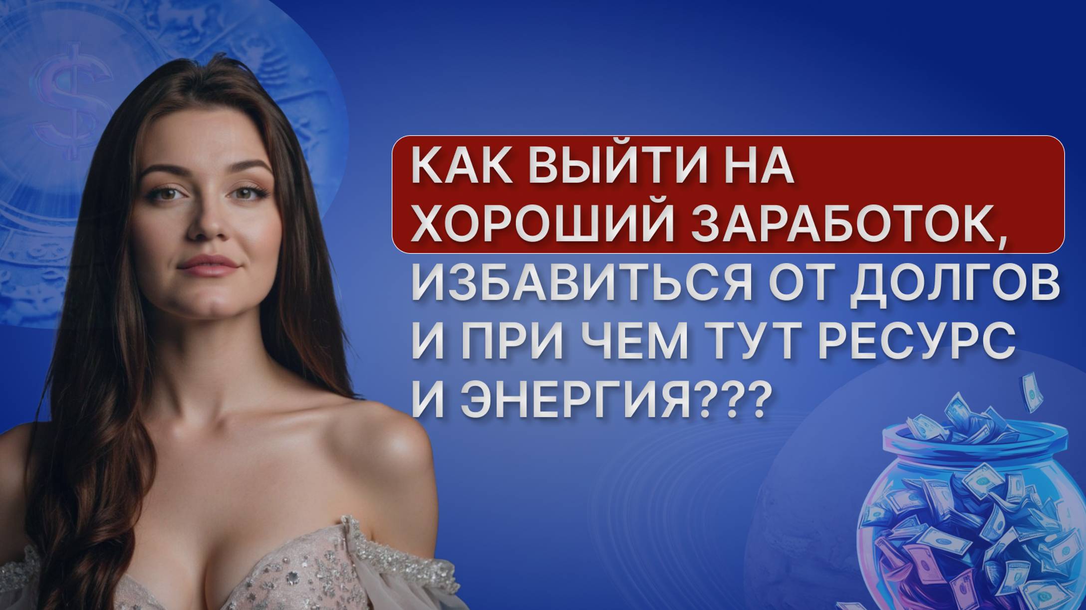 Как выйти на хороший заработок, избавиться от долгов и при чем тут ресурс и энергия???