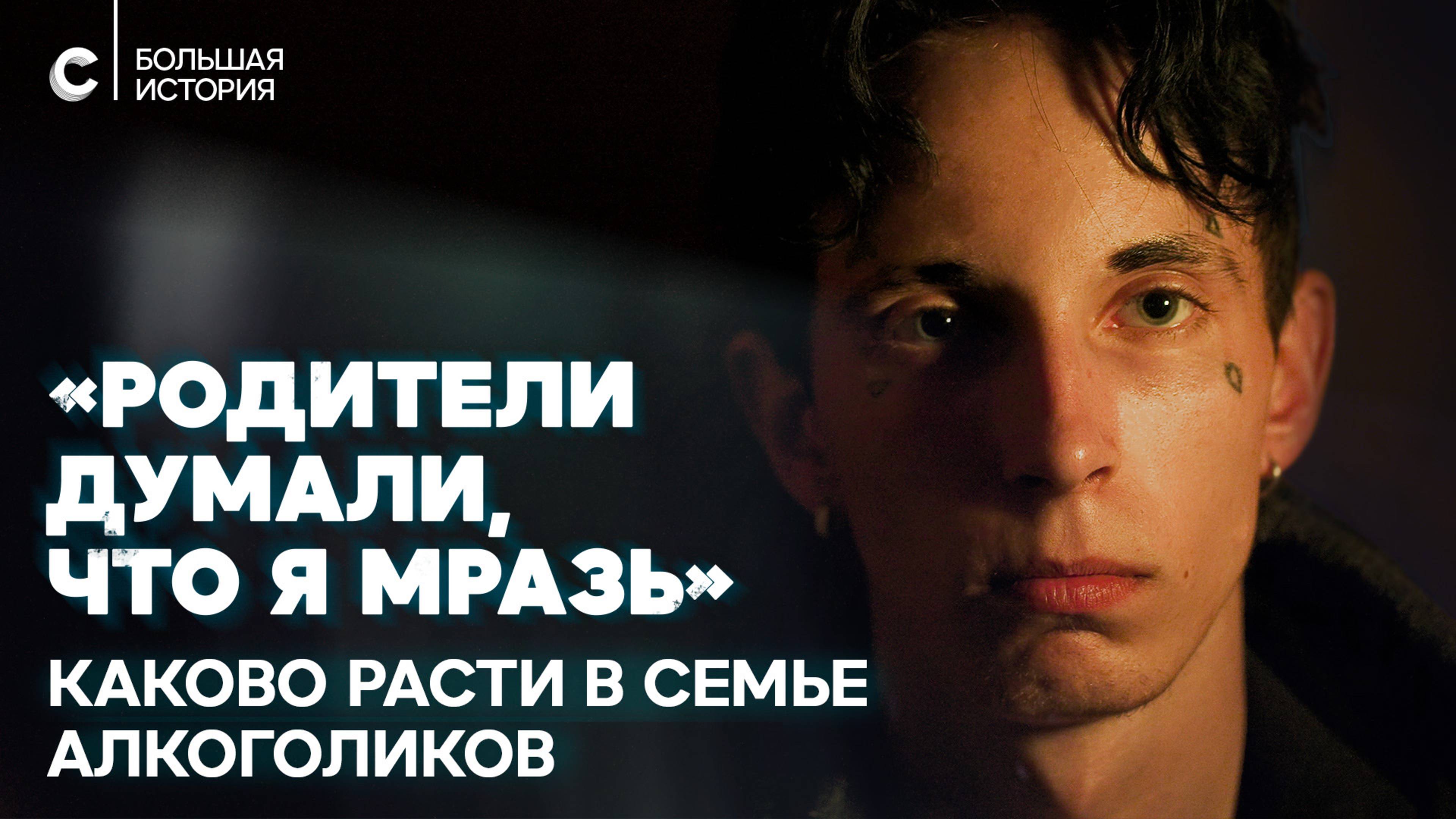 Детство с запахом перегара: каково расти в семье алкоголиков смотреть онлайн