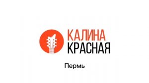 Послерекламные джинглы ИТР "Калина Красная" (регионы + Москва)