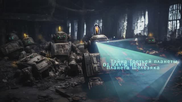 Тайна третьей планеты - Планета Шелезяка (Dj ray-g remix) смотреть онлайн