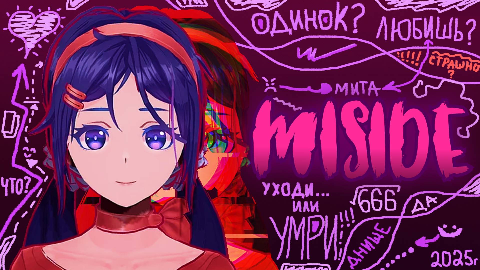 MISIDE - ИГРА ДЛЯ ПУБЕРТАТОВ И ДЕД-ИНСАЙДОВ (сюжет, почему все "влюбились" в Миту, суть) + теории