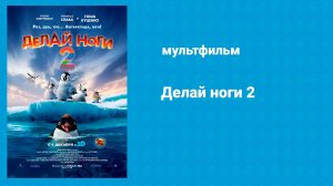 Делай ноги 2 (мультфильм, 2011)
