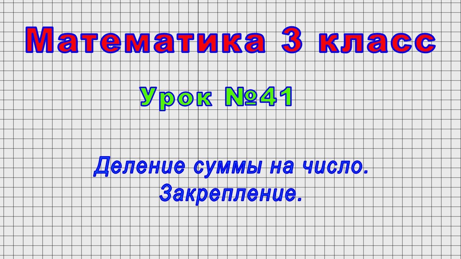 Математика 3 класс (Урок№41 - Деление суммы на число. Закрепление.) смотреть онлайн