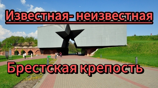 Известная-неизвестная Брестская крепость.