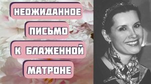 ПИСЬМО К БЛАЖЕННОЙ МАТРОНЕ. Интересный рассказ Надежды Смирновой читает Светлана Копылова