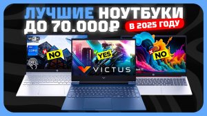 Лучшие ноутбуки до 70000 рублей в 2025 году | Какой ноутбук купить?