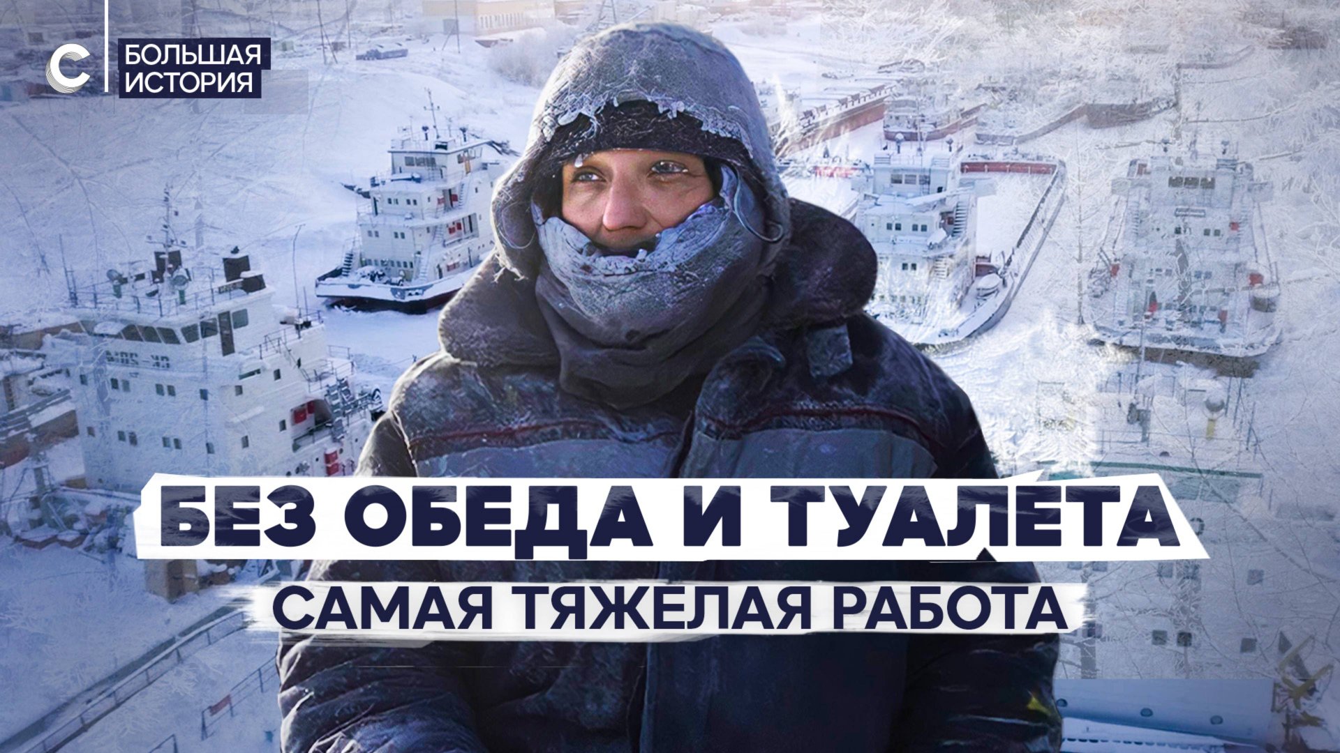 Выморозка кораблей. Самая тяжелая работа в мире смотреть онлайн