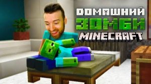 ДОМАШНИЙ ЗОМБИ в МАЙНКРАФТ