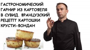 ГАСТРОНОМИЧЕСКИЙ ГАРНИР ИЗ КАРТОФЕЛЯ В СУВИД.  ФРАНЦУЗСКИЙ РЕЦЕПТ КАРТОШКИ   'КРУСТИ-ФОНДАН'