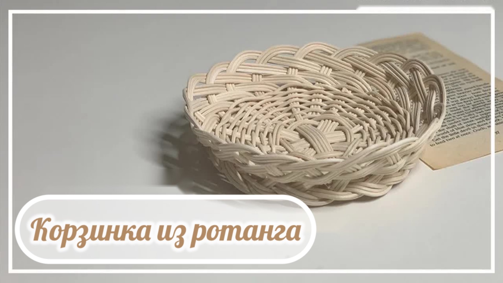 Плетём небольшую корзинку-вазочку из ротанга смотреть онлайн