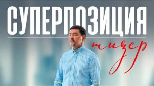 СУПЕРПОЗИЦИЯ - ТИЗЕР