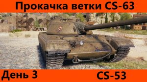 Прокачка ветки CS-63 День 3 | Tanks Blitz
