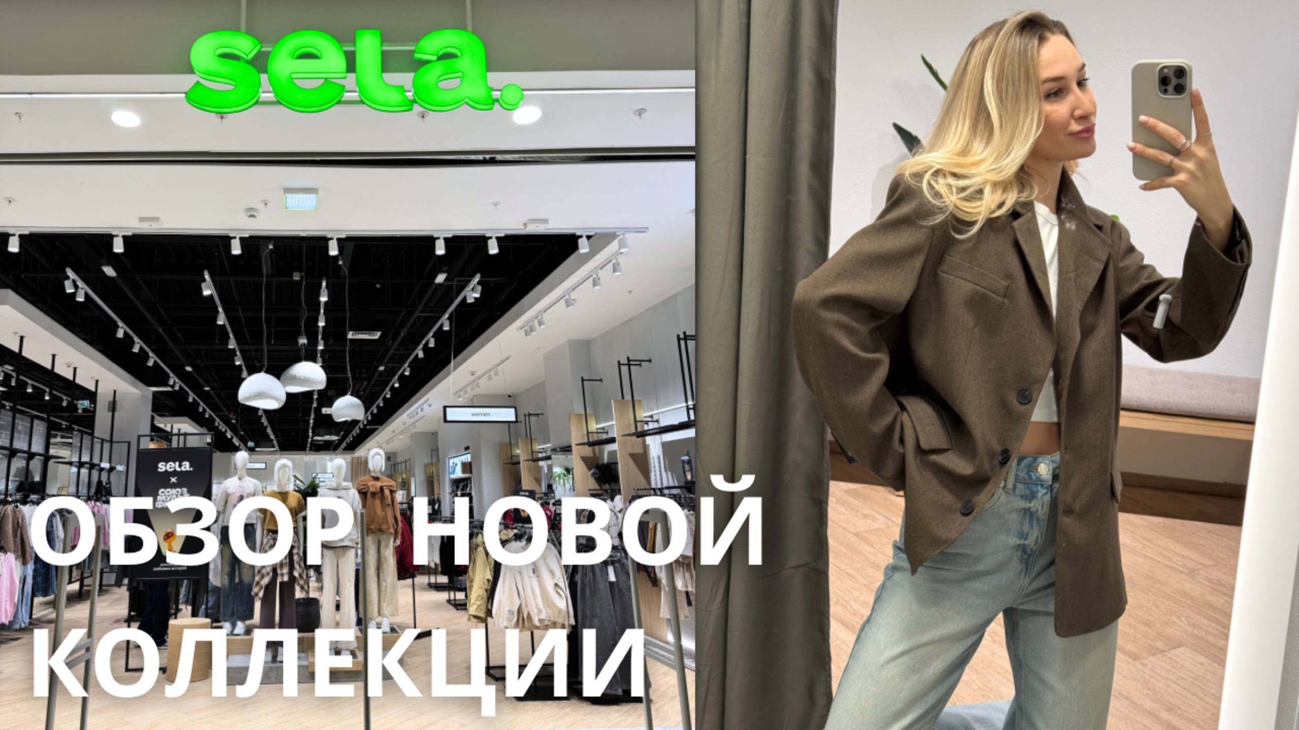SHOPPING VLOG SELA| весенняя коллекция 2025 / верхняя одежда // обзор с примеркой смотреть онлайн