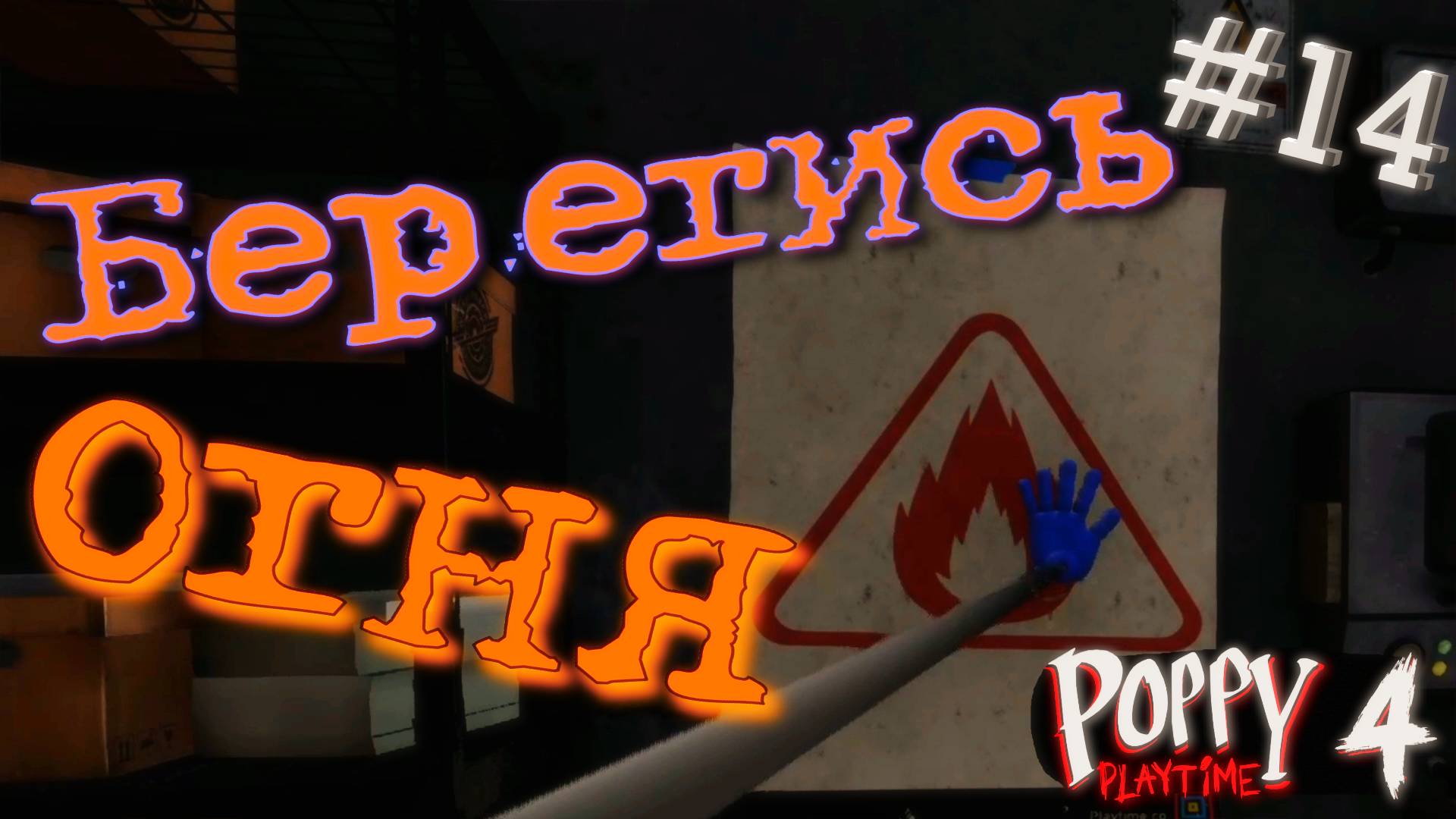 #14. ПУГАЮЩАЯ атмосфера подземелий! Глава 4 - Убежище! Прохождение Poppy Playtime