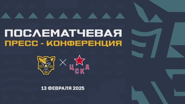 Послематчевая пресс-конференция "ХК Сочи - ЦСКА" смотреть онлайн