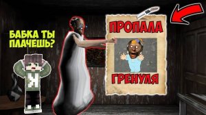 У БАБКИ ГРЕННИ УКРАЛИ РЕБЕНКА ДОЧКУ В МАЙНКРАФТ СМЕШНЫЕ МОМЕНТЫ GRANNY MINECRAFT