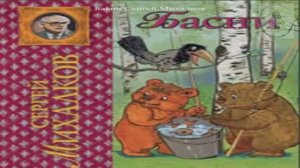 Аудиокнига Басни Сергея Владимировича Михалкова  литература для подготовки ученикам 5 класса