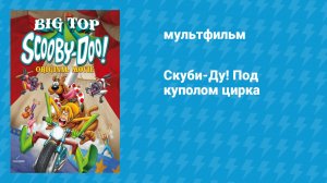 Скуби-Ду! Под куполом цирка (мультфильм, 2012)