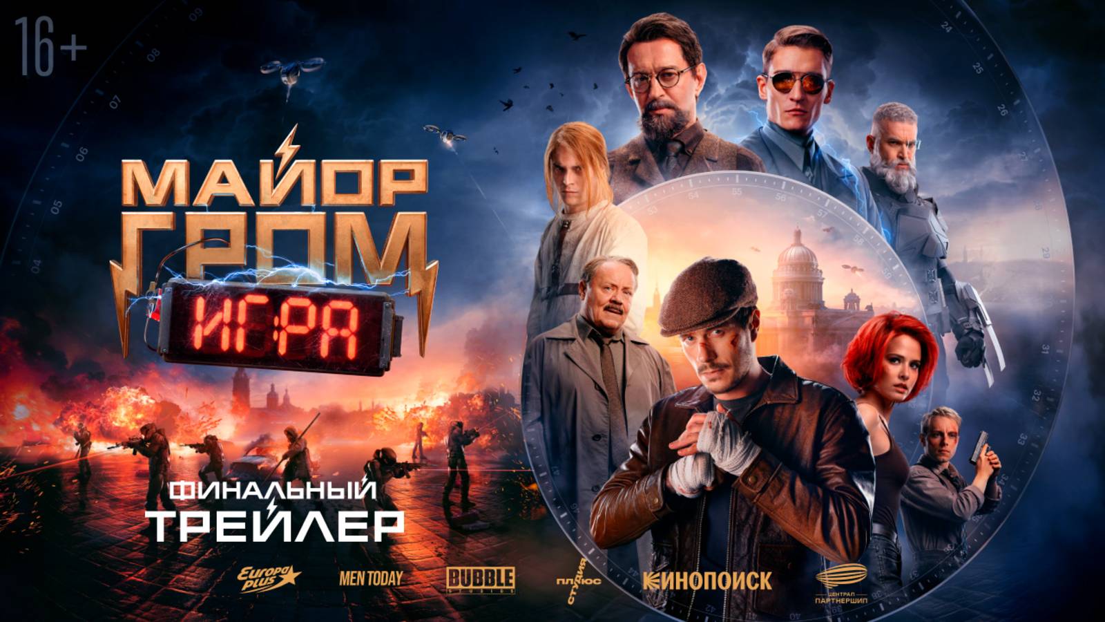 МАЙОР ГРОМ: ИГРА ФИЛЬМ 2024 ГОД ФИНАЛЬНЫЙ ТРЕЙЛЕР смотреть онлайн