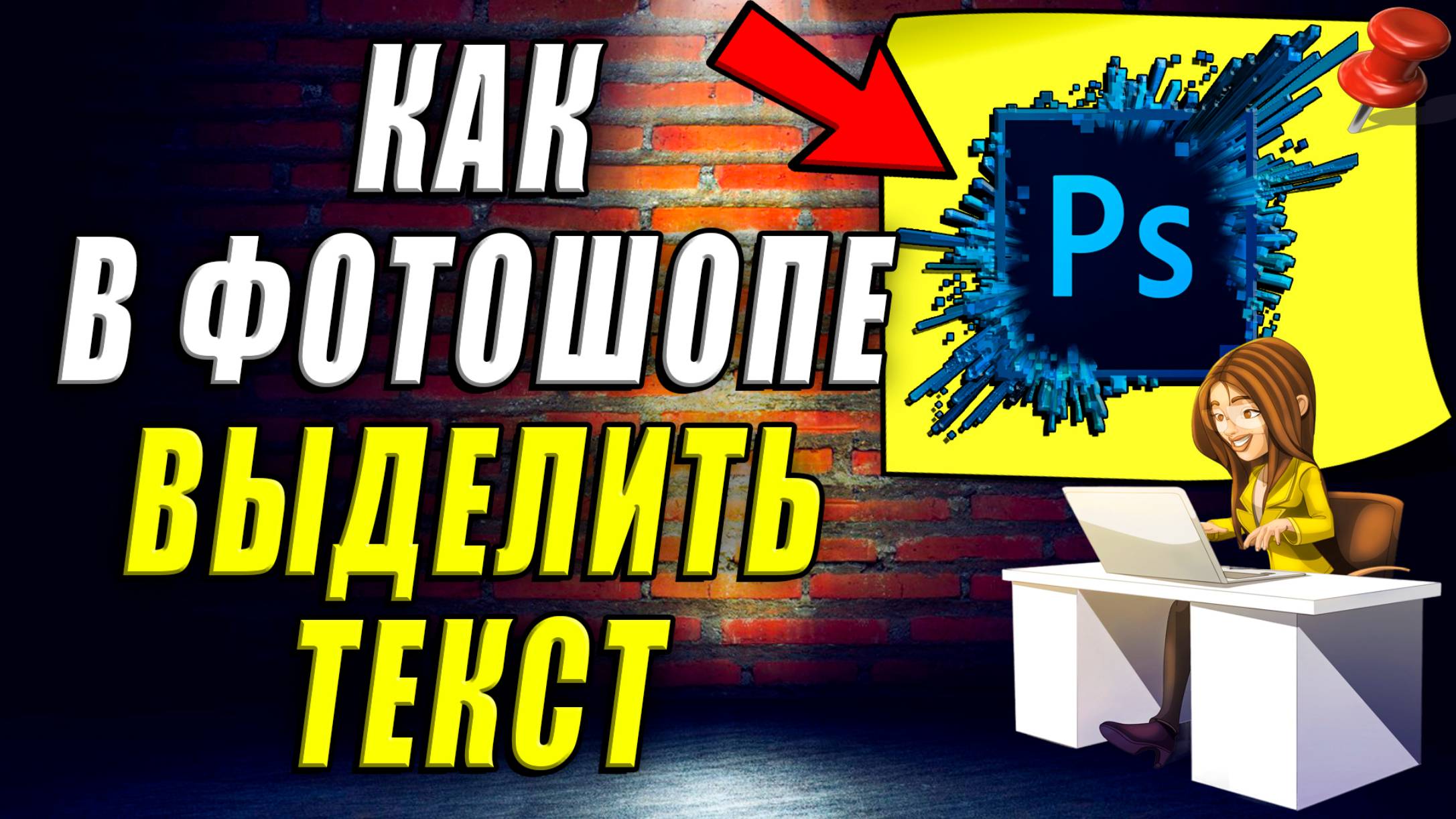 Как Выделить Текст в Фотошопе смотреть онлайн