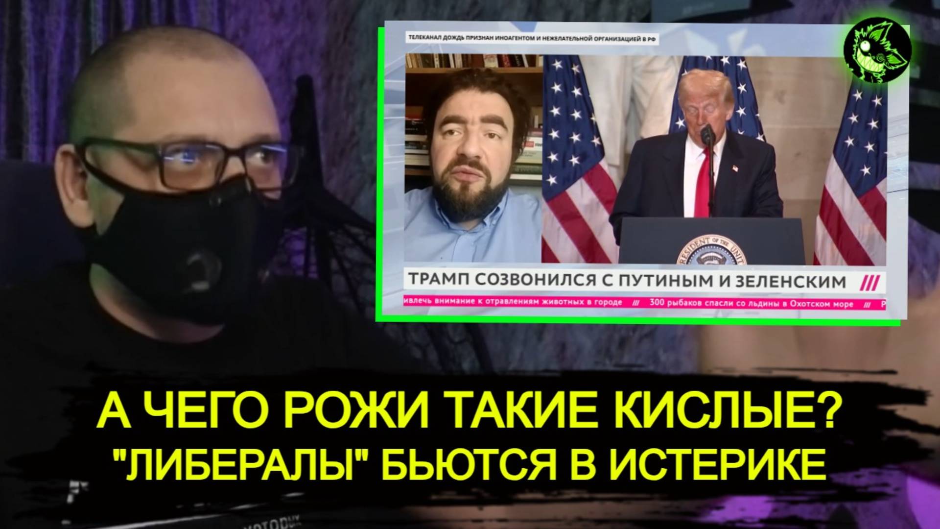 ПАНИКА "либералов" | Трамп договаривается с Путиным | Ни слова об Украине без Украины! смотреть онлайн