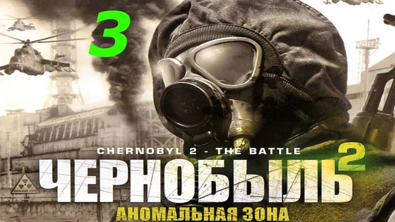 Прохождение Chernobyl 2: The Battle #3 (Уже близко)