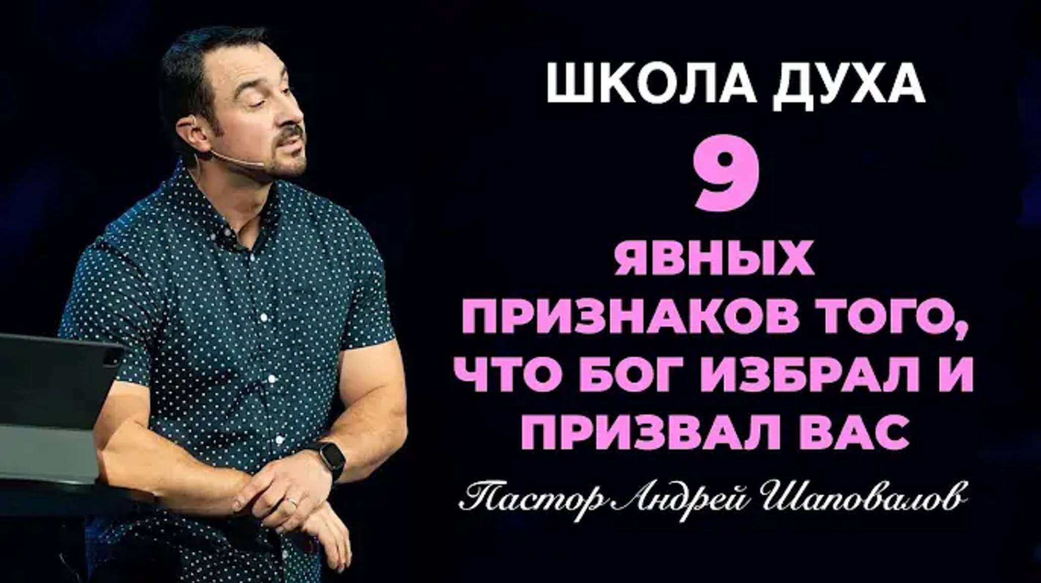 ШКОЛА ДУХА «9 явных признаков того, что Бог избрал и призвал вас» Пастор Андрей Шаповалов смотреть онлайн