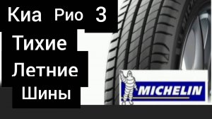 Киа рио 3 тихие летние шины