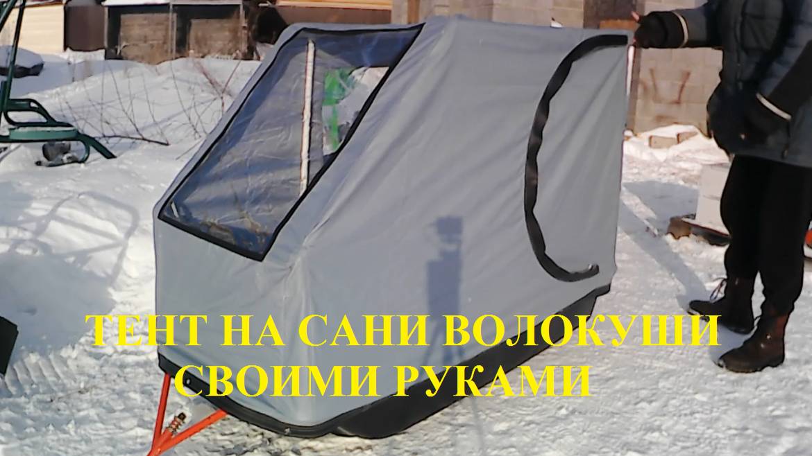 Сборка и установка тента на сани волокуши смотреть онлайн