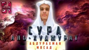 Сура  АЛЬ-ХУДЖУРАТ  - АбдуРахман Мосад
